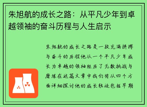 朱旭航的成长之路：从平凡少年到卓越领袖的奋斗历程与人生启示