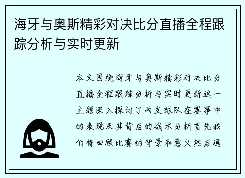 /uploads/images/20250617/hai-ya-yu-ao-si-jing-cai-dui-jue-bi-fen-zhi-bo-quan-cheng-gen-zong-fen-xi-yu-shi-shi-geng-xin.webp