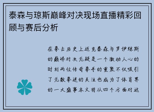 泰森与琼斯巅峰对决现场直播精彩回顾与赛后分析