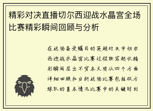 精彩对决直播切尔西迎战水晶宫全场比赛精彩瞬间回顾与分析