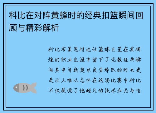 科比在对阵黄蜂时的经典扣篮瞬间回顾与精彩解析