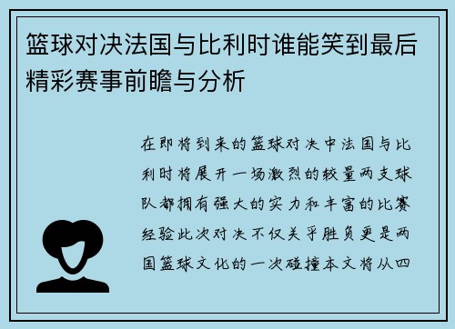 篮球对决法国与比利时谁能笑到最后精彩赛事前瞻与分析