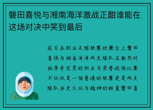 磐田喜悦与湘南海洋激战正酣谁能在这场对决中笑到最后