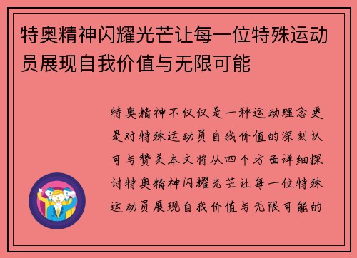 特奥精神闪耀光芒让每一位特殊运动员展现自我价值与无限可能