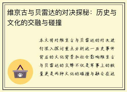 维京古与贝雷达的对决探秘：历史与文化的交融与碰撞
