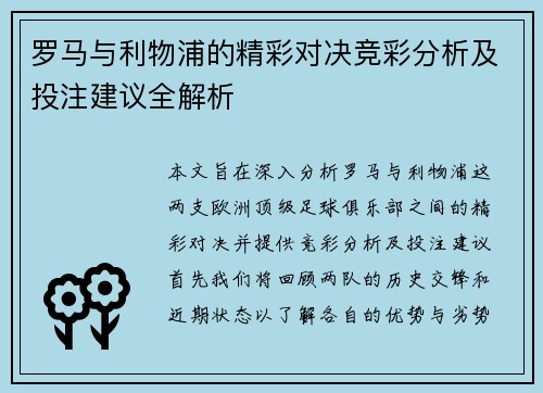 罗马与利物浦的精彩对决竞彩分析及投注建议全解析
