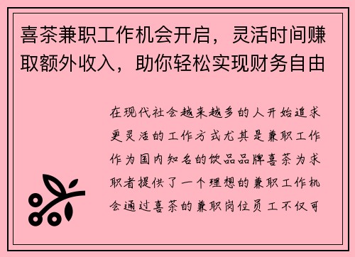 /uploads/images/20250620/xi-cha-jian-zhi-gong-zuo-ji-hui-kai-qi-ling-huo-shi-jian-zhuan-qu-e-wai-shou-ru-zhu-ni-qing-song-shi-xian-cai-wu-zi-you.webp
