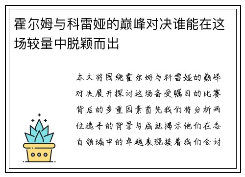 霍尔姆与科雷娅的巅峰对决谁能在这场较量中脱颖而出