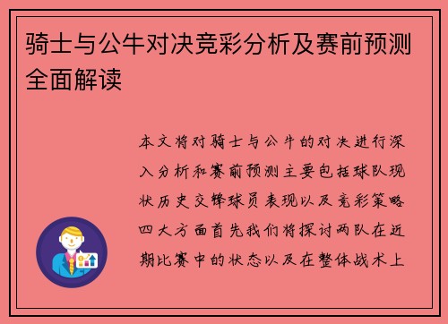 骑士与公牛对决竞彩分析及赛前预测全面解读