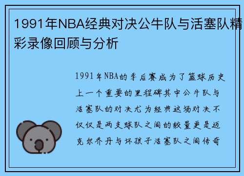 1991年NBA经典对决公牛队与活塞队精彩录像回顾与分析