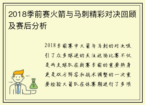 2018季前赛火箭与马刺精彩对决回顾及赛后分析