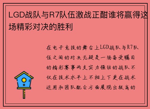 LGD战队与R7队伍激战正酣谁将赢得这场精彩对决的胜利