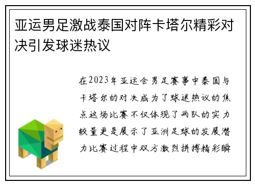 亚运男足激战泰国对阵卡塔尔精彩对决引发球迷热议