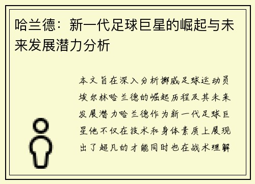 /uploads/images/20250625/ha-lan-de-xin-yi-dai-zu-qiu-ju-xing-de-jue-qi-yu-wei-lai-fa-zhan-qian-li-fen-xi.webp