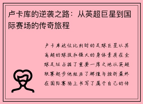 /uploads/images/20250625/lu-ka-ku-de-ni-xi-zhi-lu-cong-ying-chao-ju-xing-dao-guo-ji-sai-chang-de-chuan-qi-lyu-cheng.webp