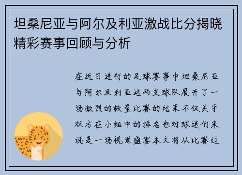 坦桑尼亚与阿尔及利亚激战比分揭晓精彩赛事回顾与分析