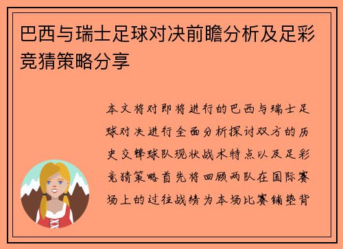 巴西与瑞士足球对决前瞻分析及足彩竞猜策略分享