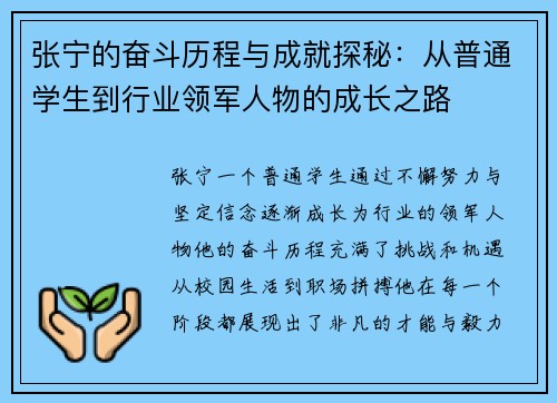 张宁的奋斗历程与成就探秘：从普通学生到行业领军人物的成长之路