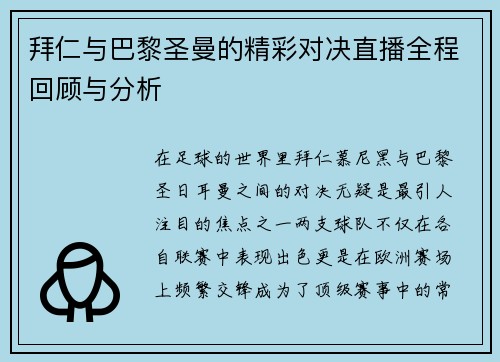 拜仁与巴黎圣曼的精彩对决直播全程回顾与分析