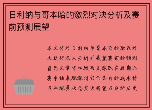 日利纳与哥本哈的激烈对决分析及赛前预测展望
