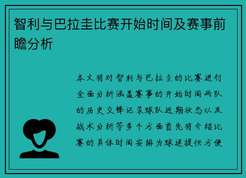 智利与巴拉圭比赛开始时间及赛事前瞻分析