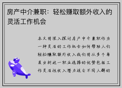 房产中介兼职：轻松赚取额外收入的灵活工作机会