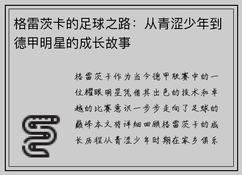 格雷茨卡的足球之路：从青涩少年到德甲明星的成长故事