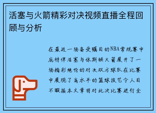 活塞与火箭精彩对决视频直播全程回顾与分析