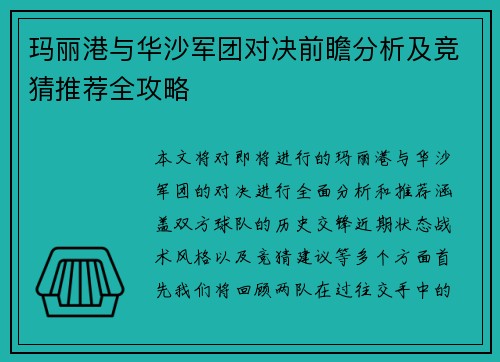 /uploads/images/20250701/ma-li-gang-yu-hua-sha-jun-tuan-dui-jue-qian-zhan-fen-xi-ji-jing-cai-tui-jian-quan-gong-lyue.webp
