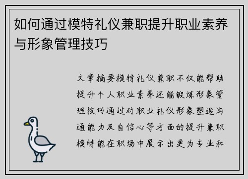 如何通过模特礼仪兼职提升职业素养与形象管理技巧