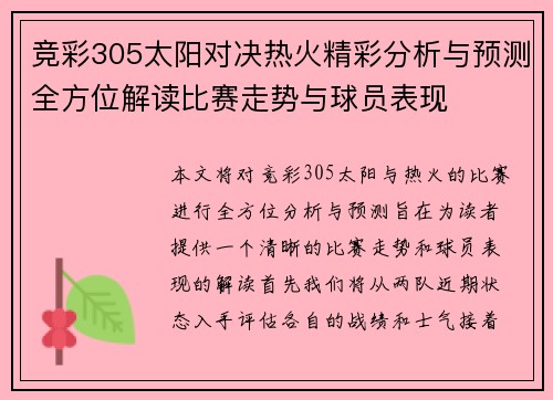 竞彩305太阳对决热火精彩分析与预测全方位解读比赛走势与球员表现