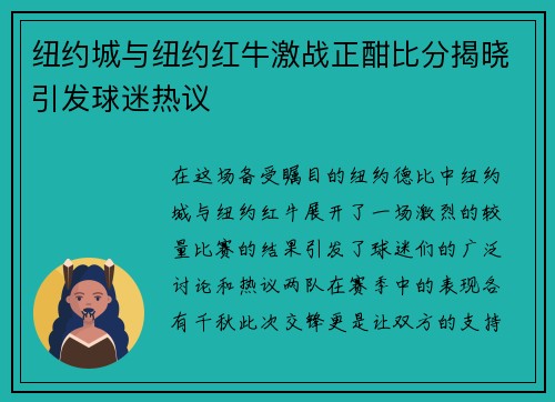 纽约城与纽约红牛激战正酣比分揭晓引发球迷热议