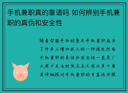 手机兼职真的靠谱吗 如何辨别手机兼职的真伪和安全性