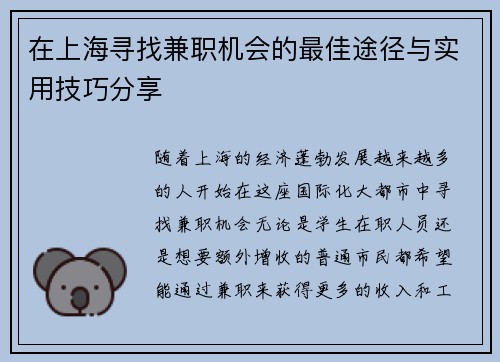 在上海寻找兼职机会的最佳途径与实用技巧分享