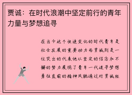 贾诚：在时代浪潮中坚定前行的青年力量与梦想追寻