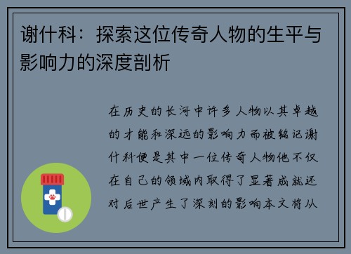 谢什科：探索这位传奇人物的生平与影响力的深度剖析