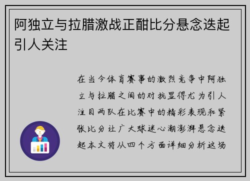 阿独立与拉腊激战正酣比分悬念迭起引人关注