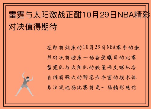 雷霆与太阳激战正酣10月29日NBA精彩对决值得期待