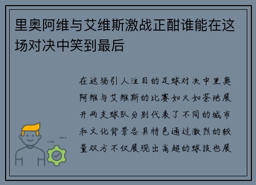 里奥阿维与艾维斯激战正酣谁能在这场对决中笑到最后