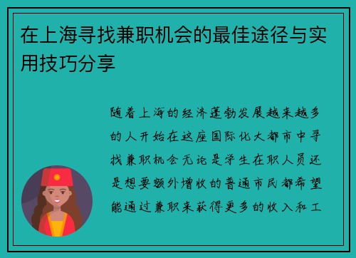 /uploads/images/20250704/zai-shang-hai-xun-zhao-jian-zhi-ji-hui-de-zui-jia-tu-jing-yu-shi-yong-ji-qiao-fen-xiang.webp