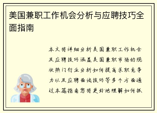 /uploads/images/20250705/mei-guo-jian-zhi-gong-zuo-ji-hui-fen-xi-yu-ying-pin-ji-qiao-quan-mian-zhi-nan.webp