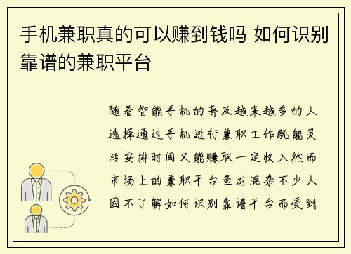 手机兼职真的可以赚到钱吗 如何识别靠谱的兼职平台