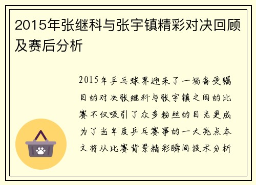 2015年张继科与张宇镇精彩对决回顾及赛后分析
