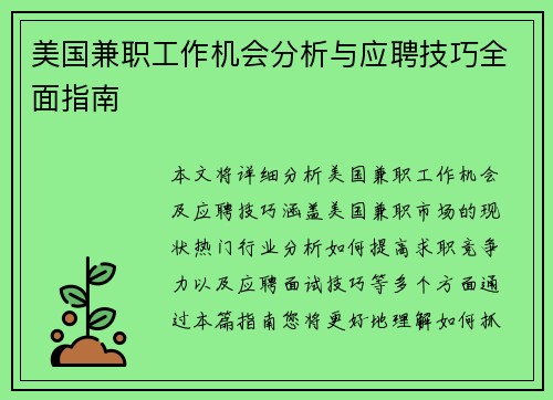 /uploads/images/20250706/mei-guo-jian-zhi-gong-zuo-ji-hui-fen-xi-yu-ying-pin-ji-qiao-quan-mian-zhi-nan.webp