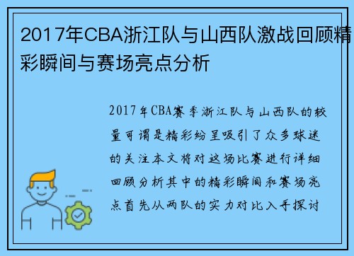 /uploads/images/20250707/2017-nian-cba-zhe-jiang-dui-yu-shan-xi-dui-ji-zhan-hui-gu-jing-cai-shun-jian-yu-sai-chang-liang-dian-fen-xi.webp