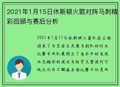 2021年1月15日休斯顿火箭对阵马刺精彩回顾与赛后分析