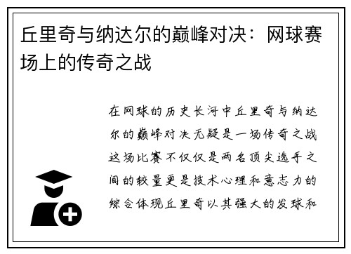 丘里奇与纳达尔的巅峰对决：网球赛场上的传奇之战