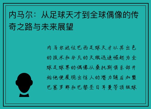 内马尔：从足球天才到全球偶像的传奇之路与未来展望