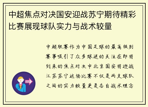 中超焦点对决国安迎战苏宁期待精彩比赛展现球队实力与战术较量