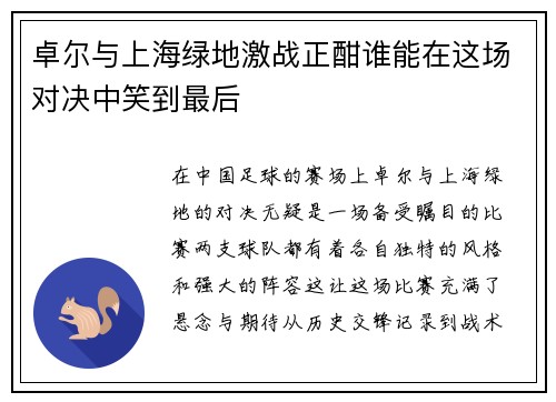 卓尔与上海绿地激战正酣谁能在这场对决中笑到最后